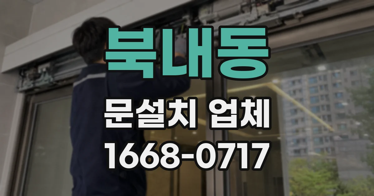 북내동 문설치 업체