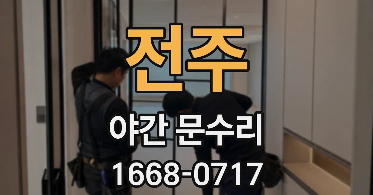 전주 야간 문수리
