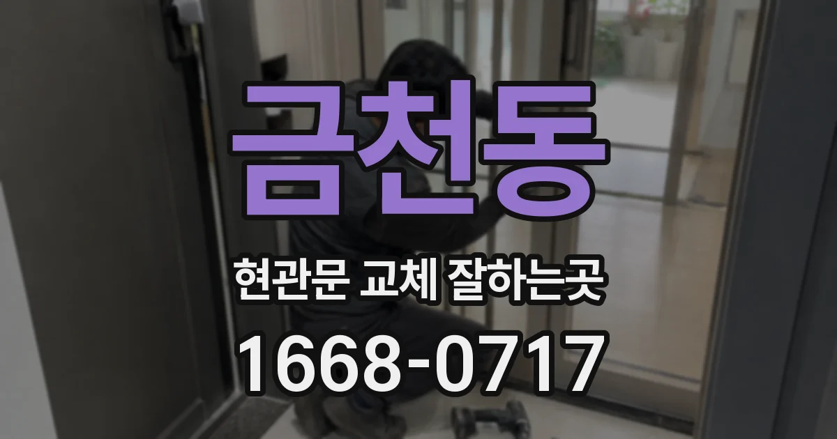 금천동 현관문 교체 잘하는곳