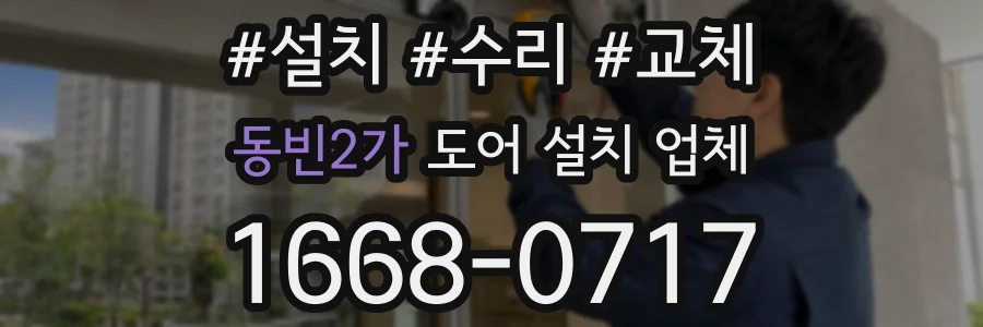 동빈2가 도어 설치 업체