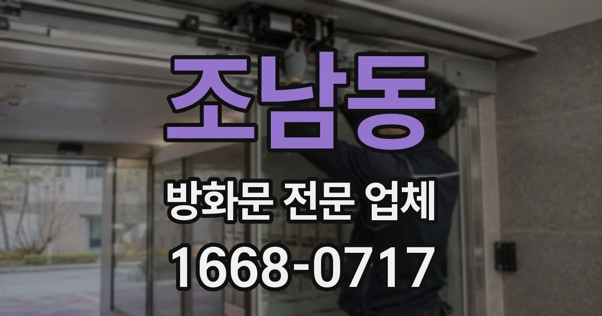 조남동 방화문 전문 업체