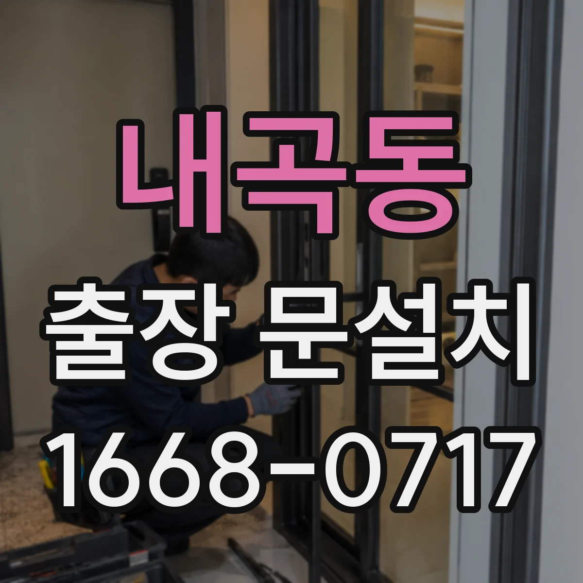 내곡동 출장 문설치