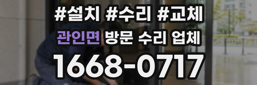 관인면 방문 수리 업체