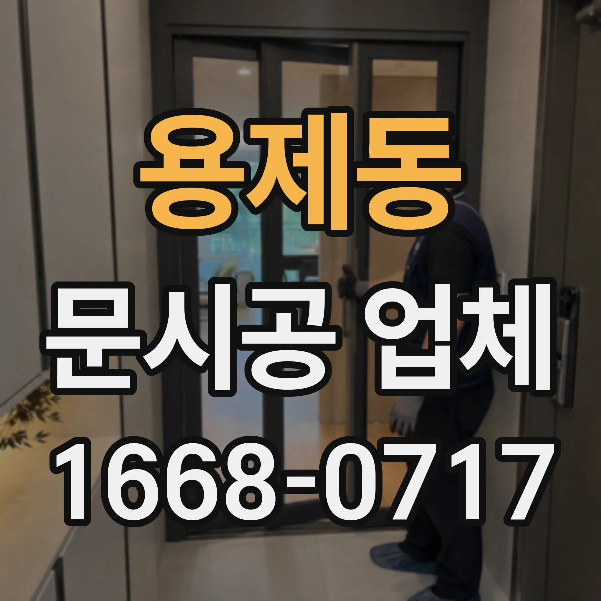 용제동 문시공 업체