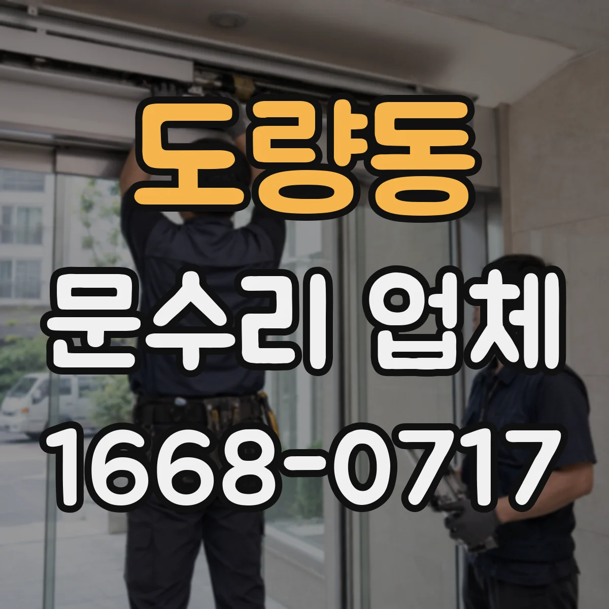 도량동 문수리 업체 중문 슬라이딩 레일 처짐 깔끔하게 복원