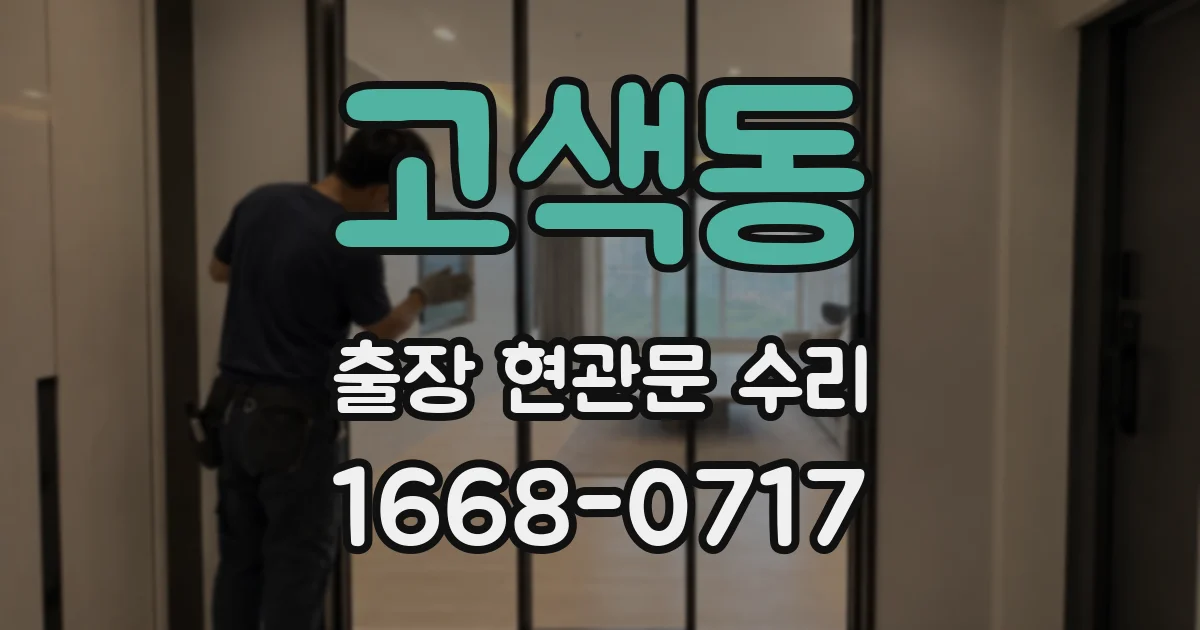 고색동 출장 현관문 수리