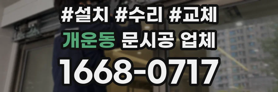 개운동 문시공 업체