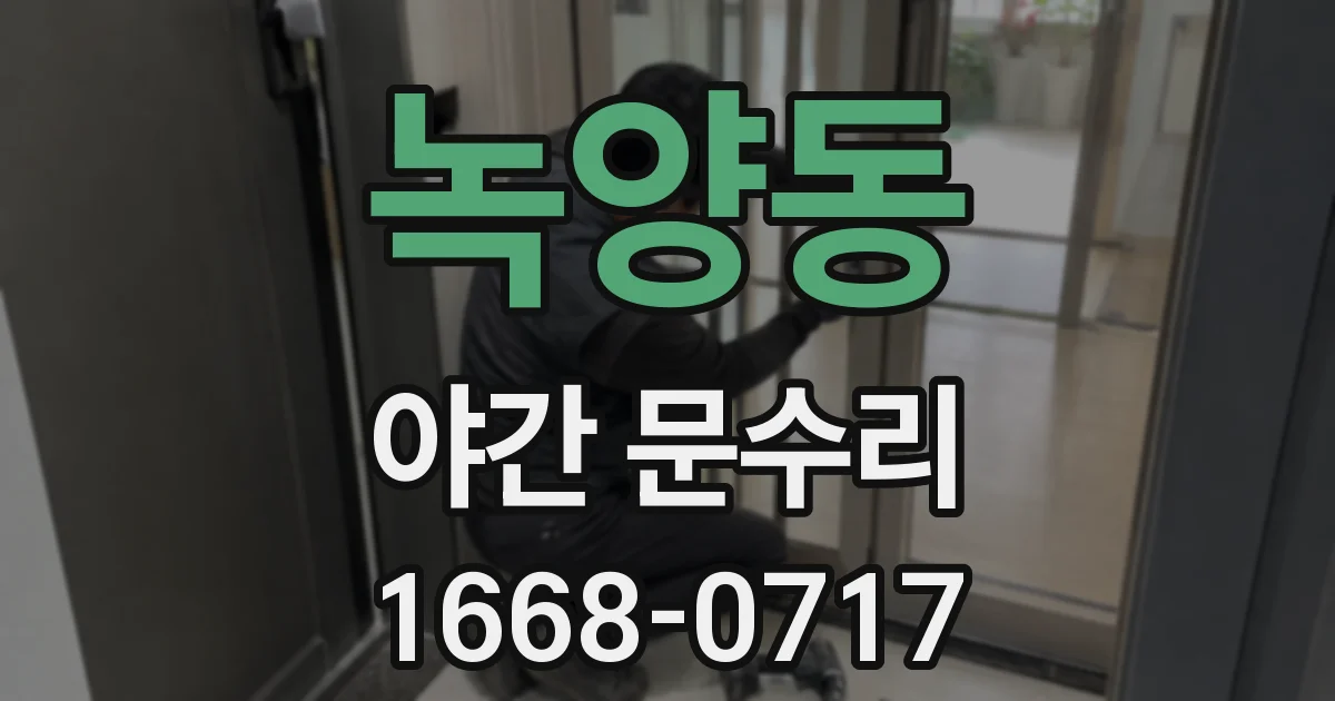 녹양동 야간 문수리