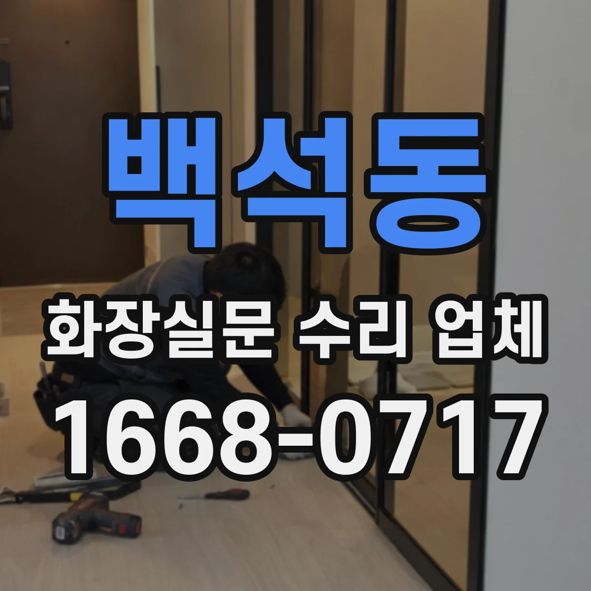 백석동 화장실문 수리 업체