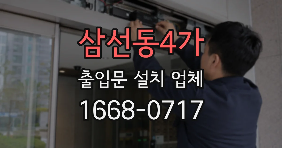 삼선동4가 출입문 설치 업체