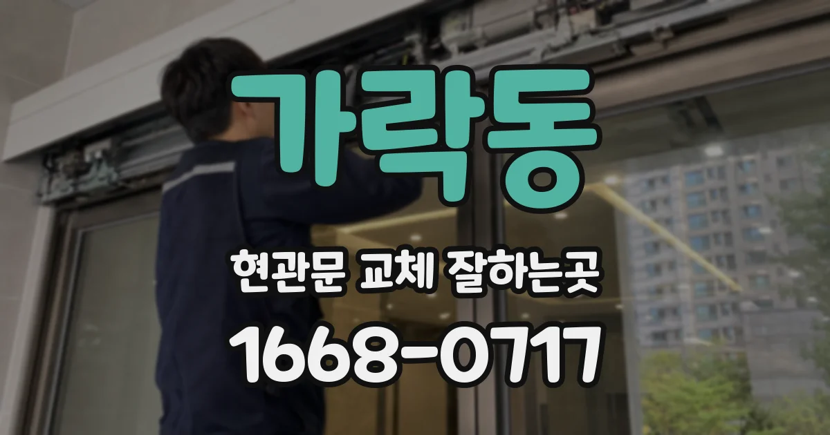 가락동 현관문 교체 잘하는곳