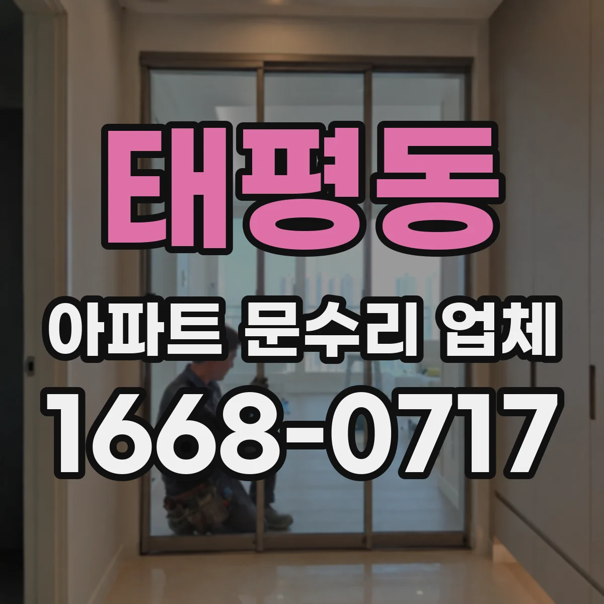 태평동 아파트 문수리 업체
