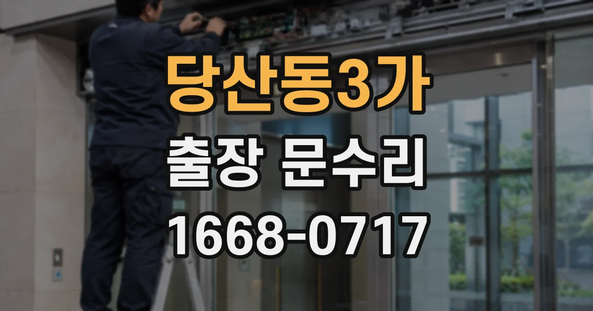 당산동3가 출장 문수리