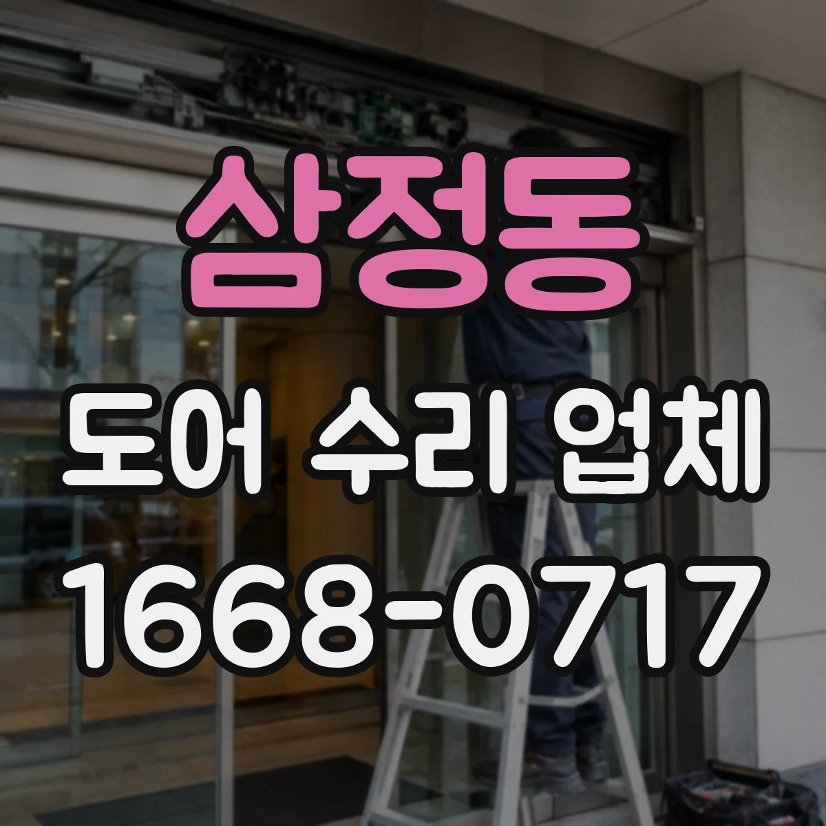 삼정동 도어 수리 업체