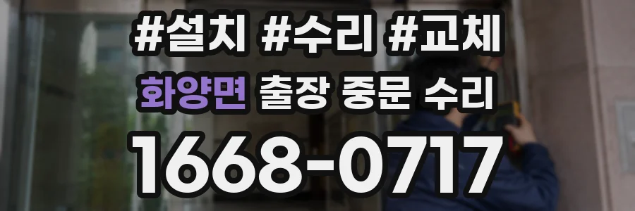 화양면 출장 중문 수리