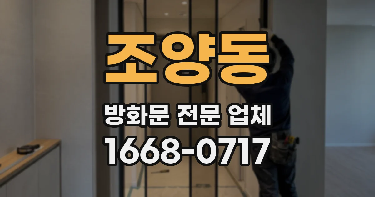 조양동 방화문 전문 업체