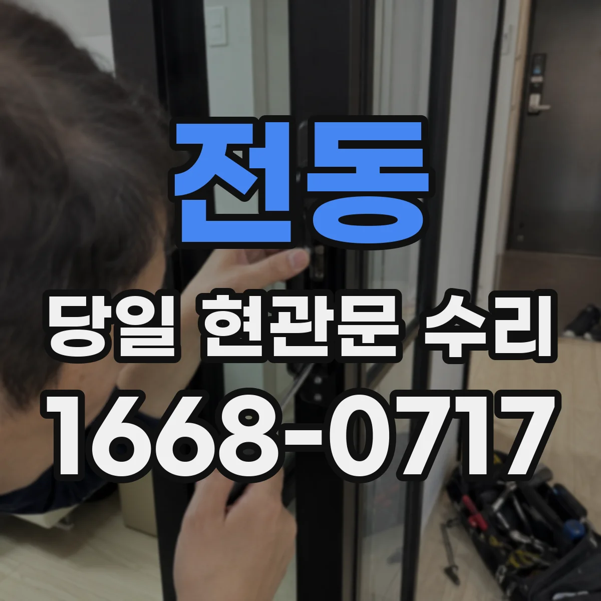 전동 당일 현관문 수리