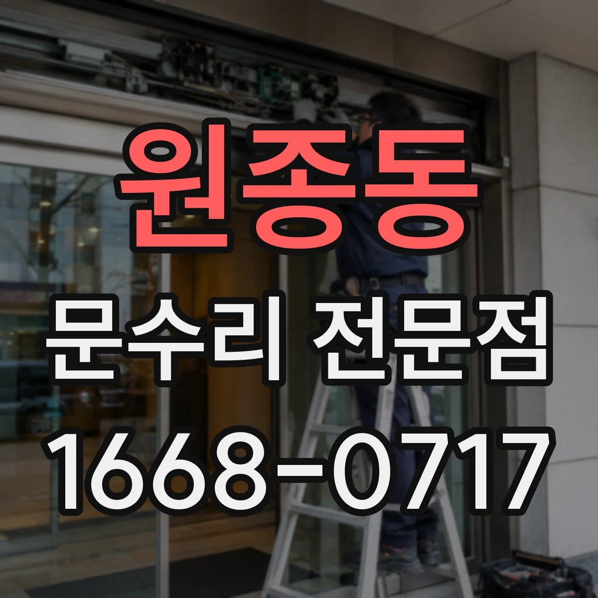 원종동 문수리 전문점