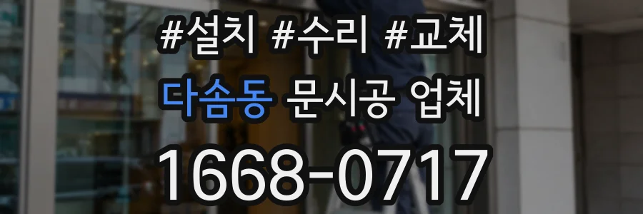 다솜동 문시공 업체