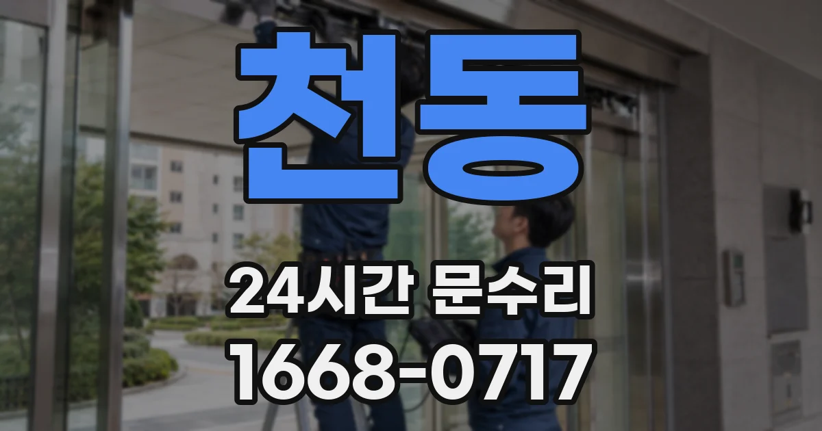 천동 24시간 문수리