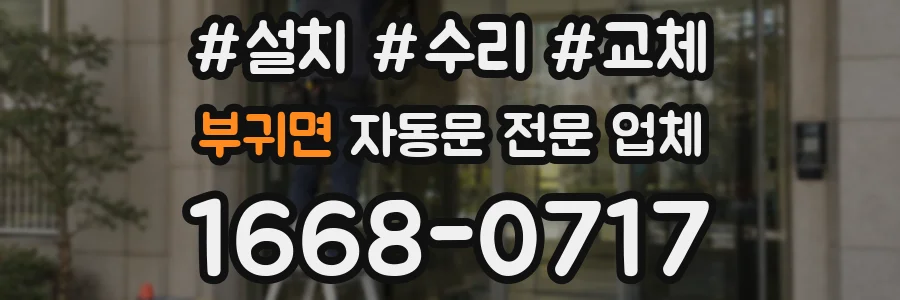 부귀면 자동문 전문 업체