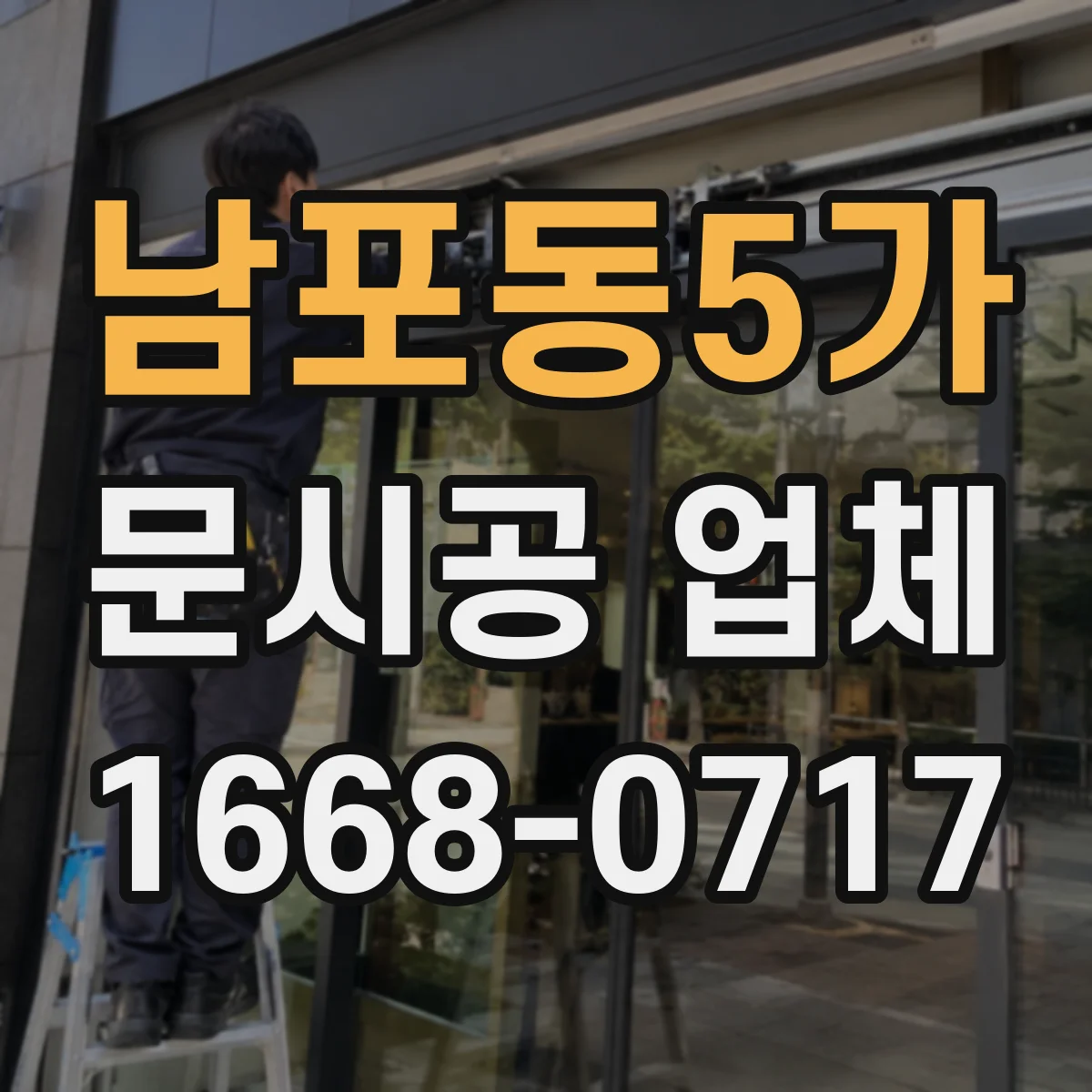 남포동5가 문시공 업체