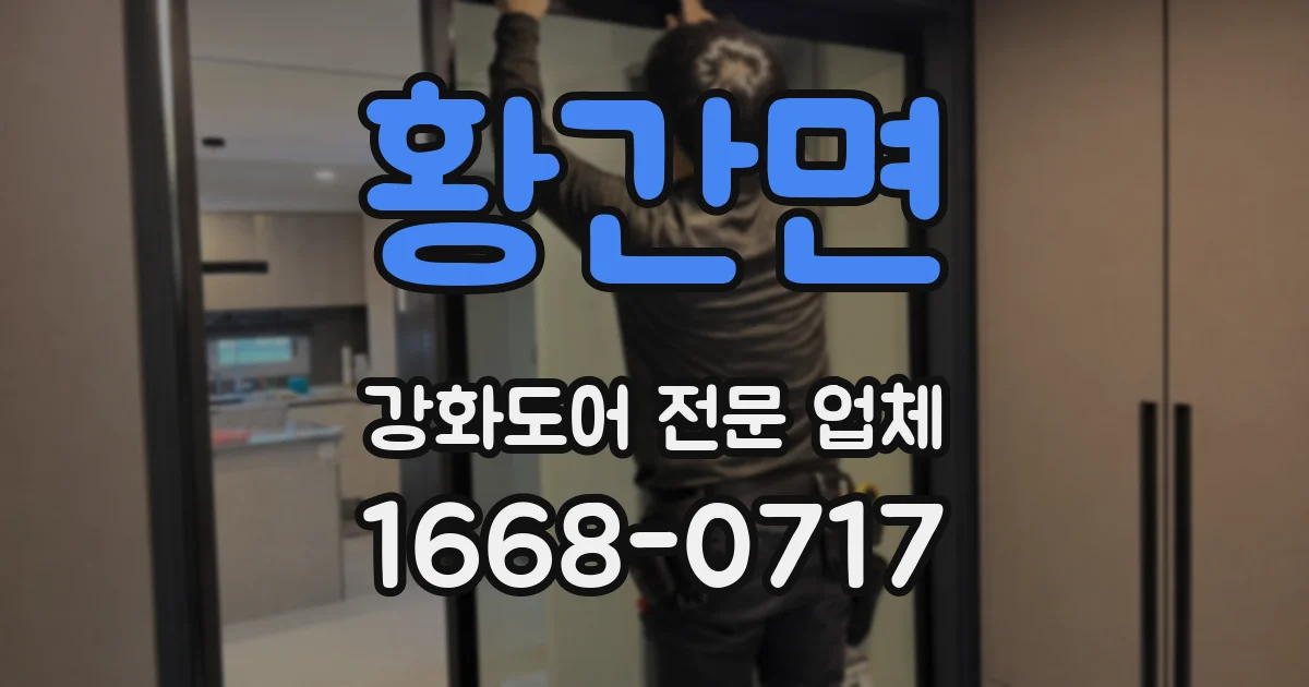 황간면 강화도어 전문 업체