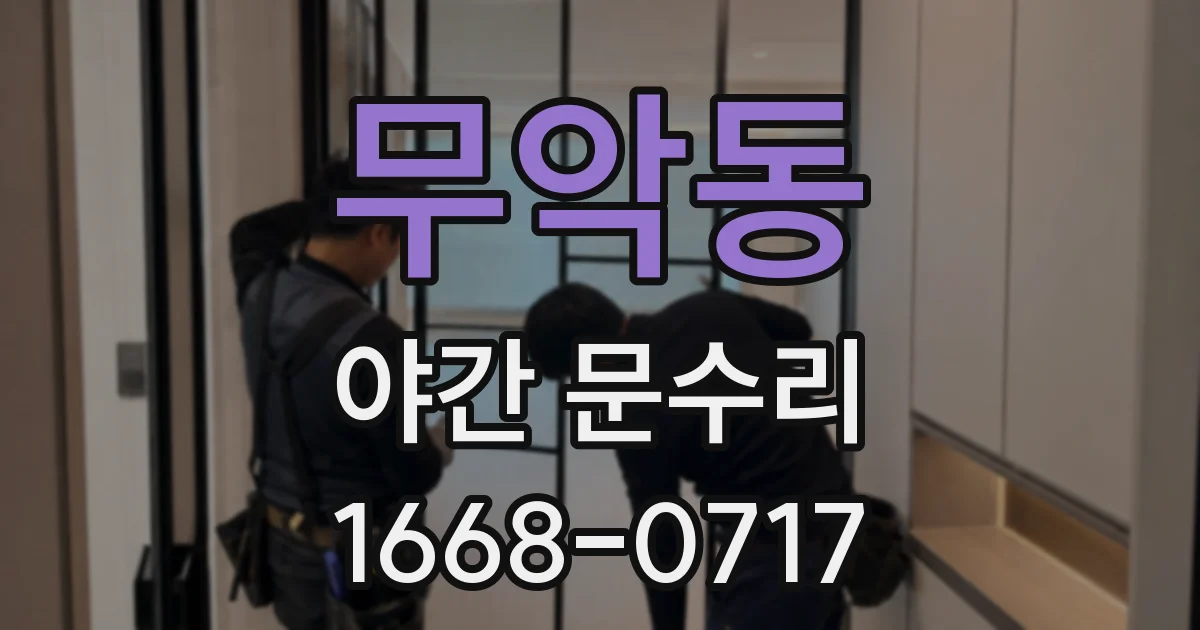 무악동 야간 문수리