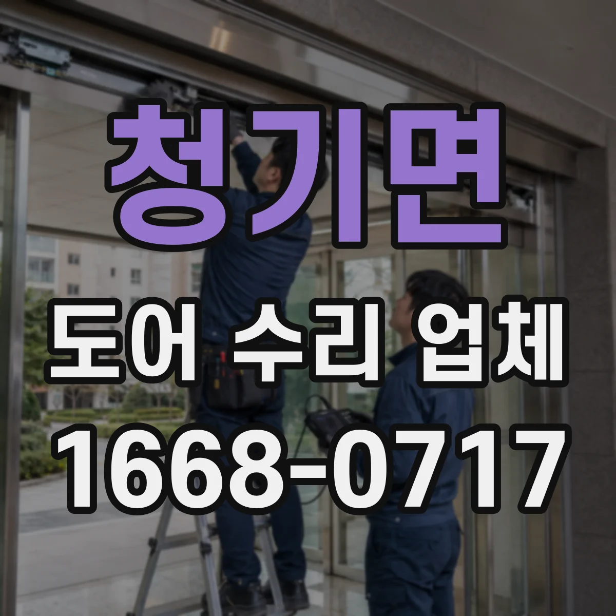 청기면 도어 수리 업체 손상 범위에 따른 공임과 부품비 차이