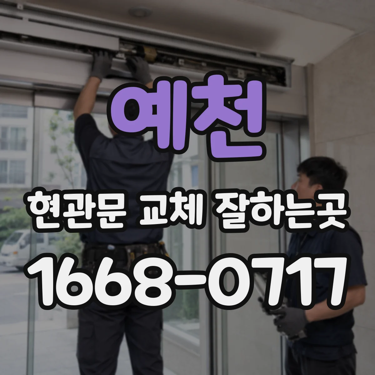 예천 현관문 교체 잘하는곳 문짝만 바꾸기 어려운 사례와 이유