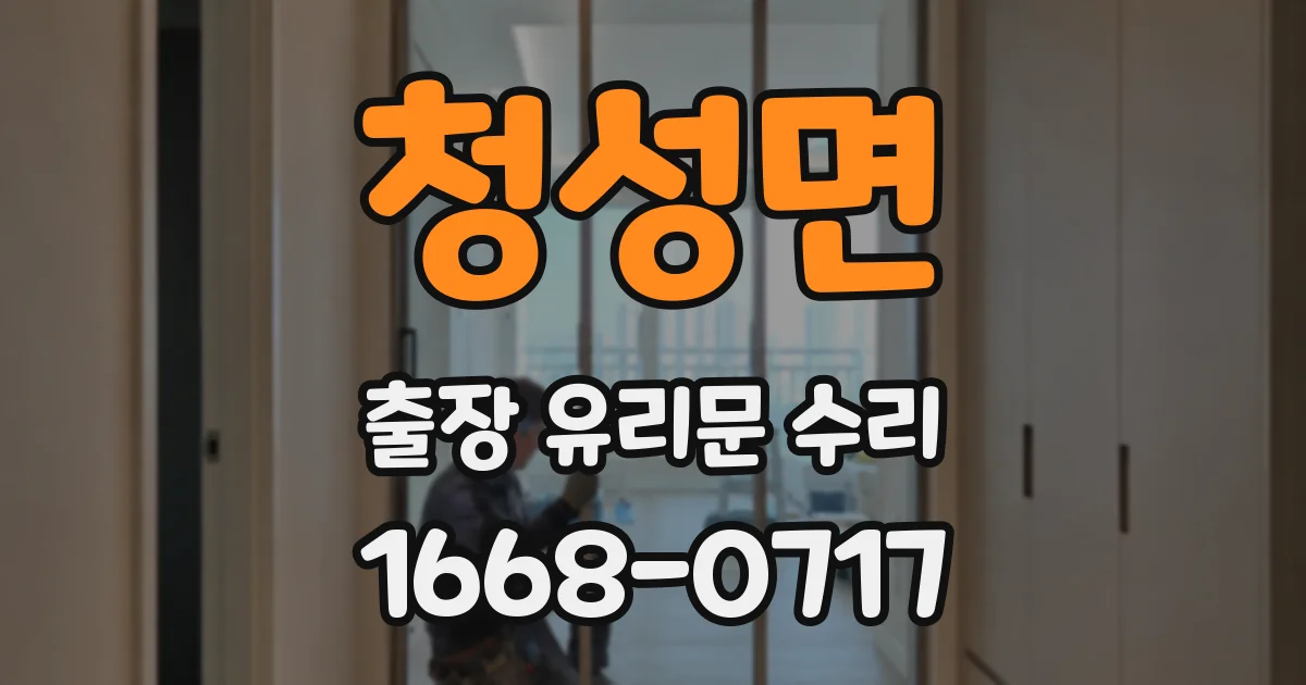 청성면 출장 유리문 수리