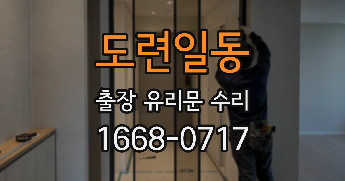 도련일동 출장 유리문 수리