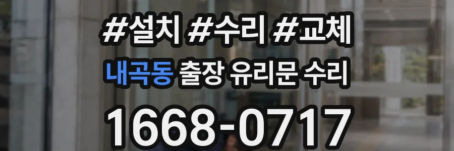 내곡동 출장 유리문 수리