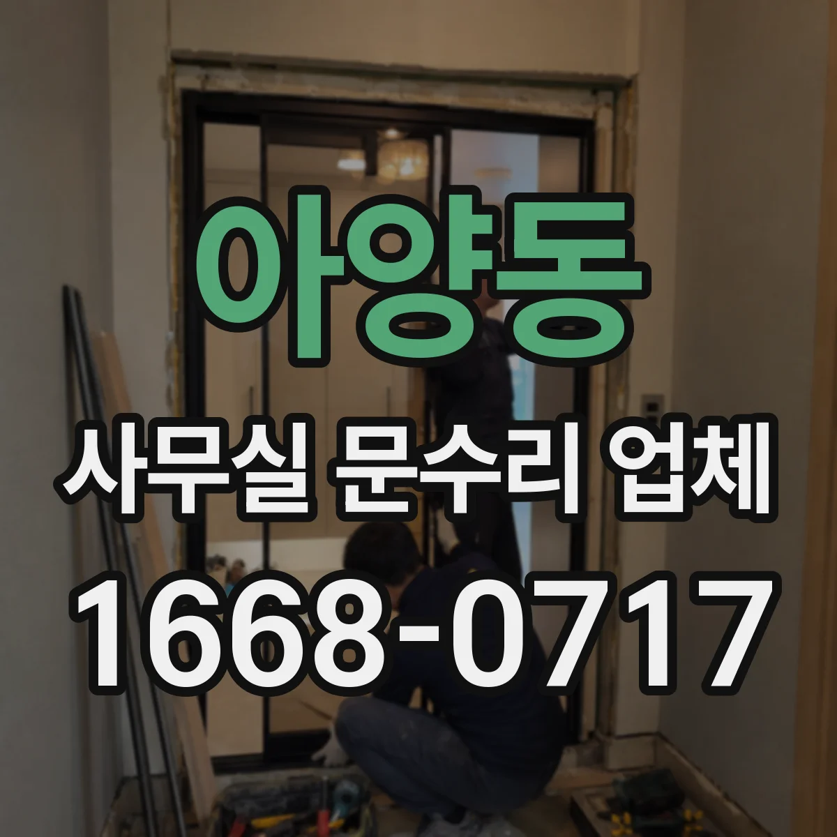 아양동 사무실 문수리 업체