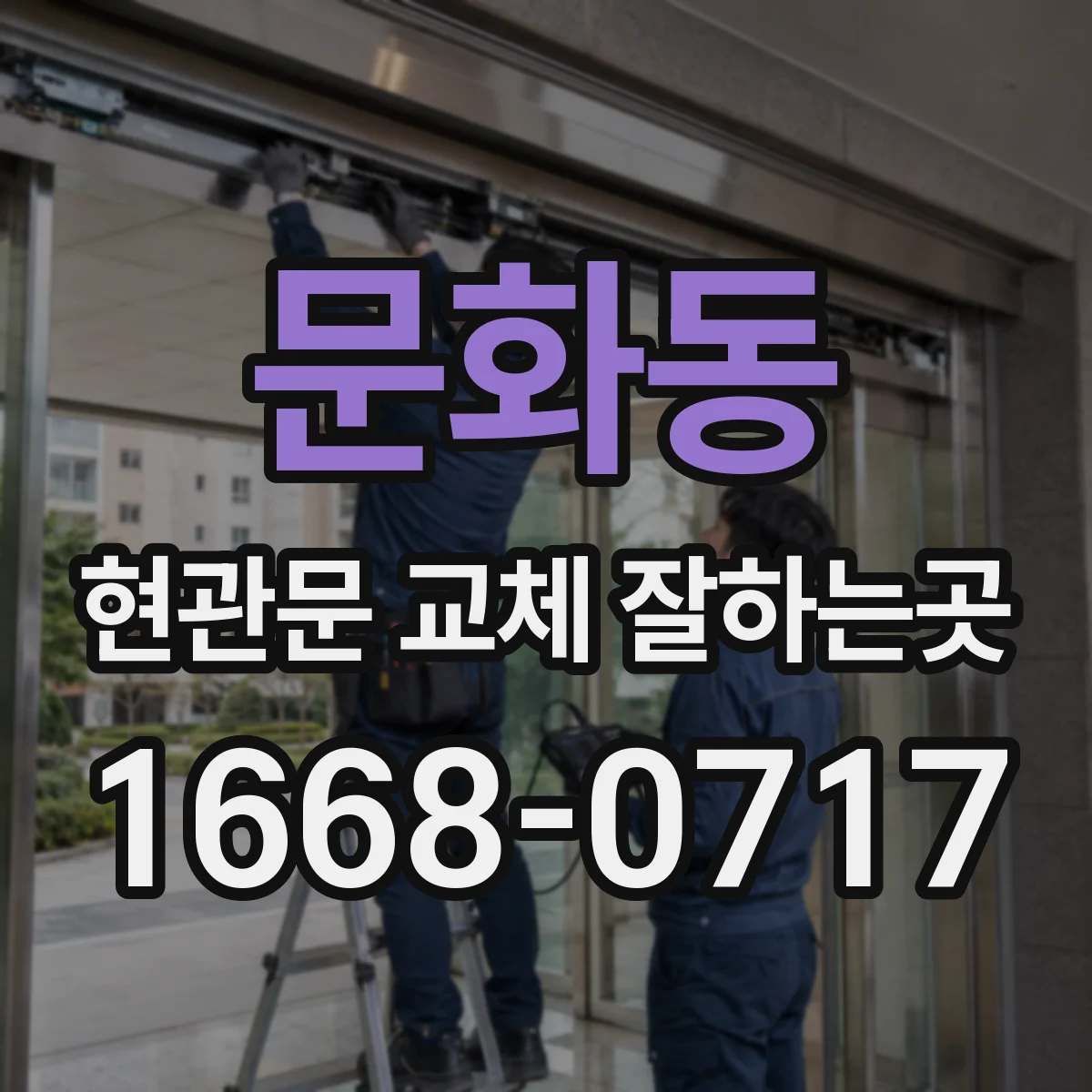 문화동 현관문 교체 잘하는곳