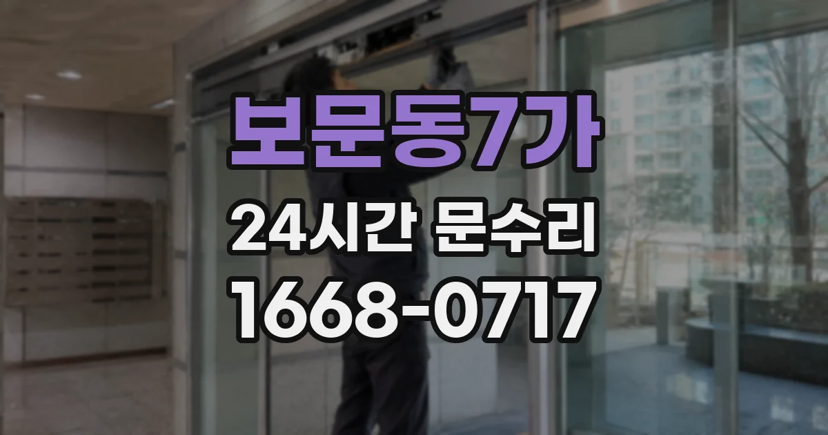 보문동7가 24시간 문수리