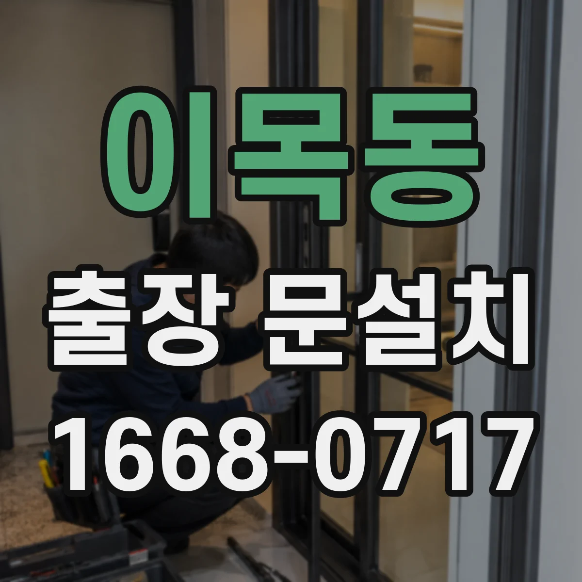 이목동 출장 문설치