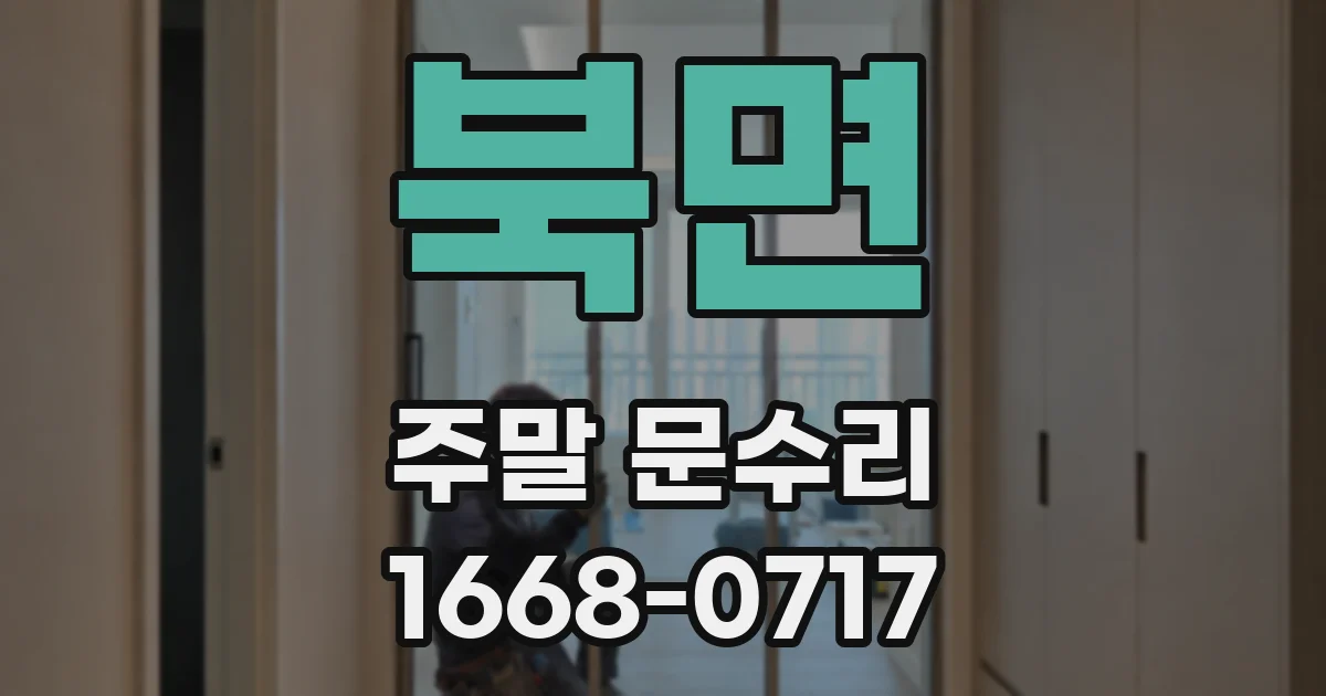 북면 주말 문수리