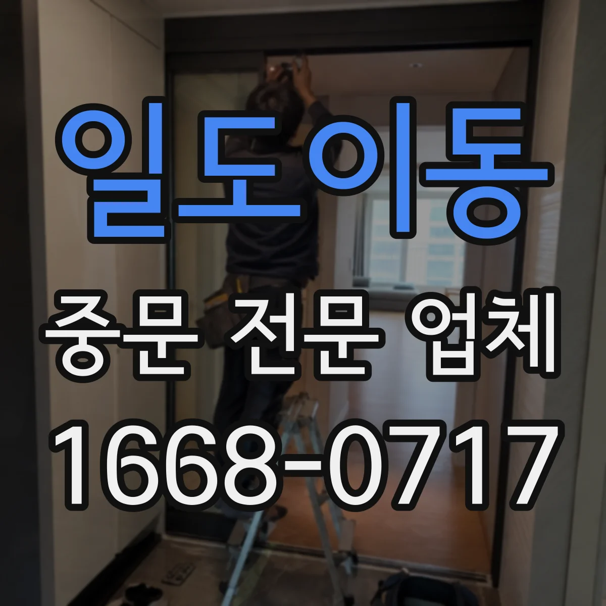 일도이동 중문 전문 업체