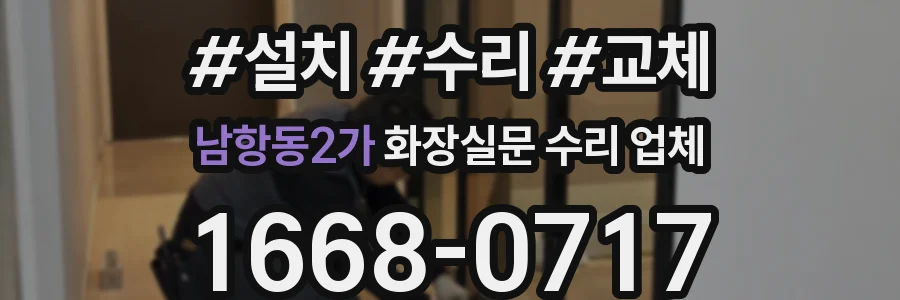 남항동2가 화장실문 수리 업체