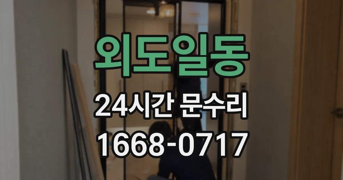 외도일동 24시간 문수리