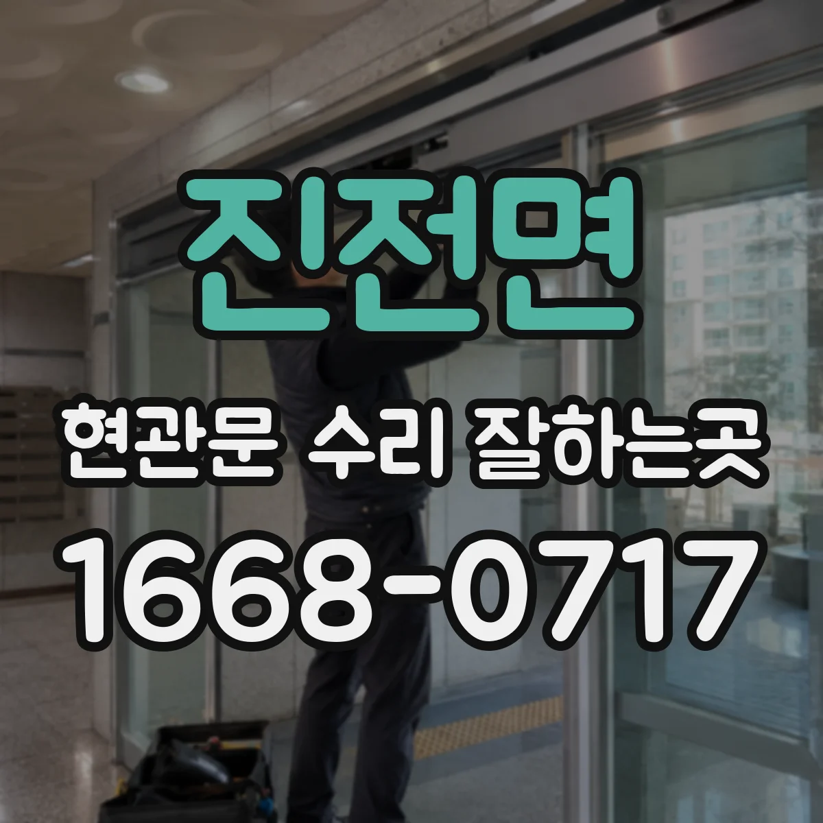 진전면 현관문 수리 잘하는곳