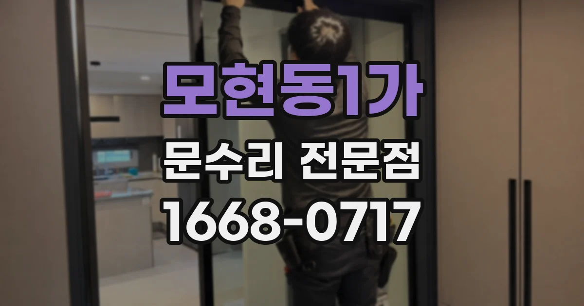 모현동1가 문수리 전문점