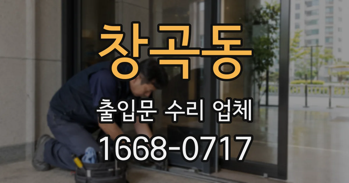 창곡동 출입문 수리 업체