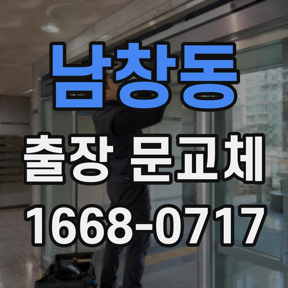 남창동 출장 문교체