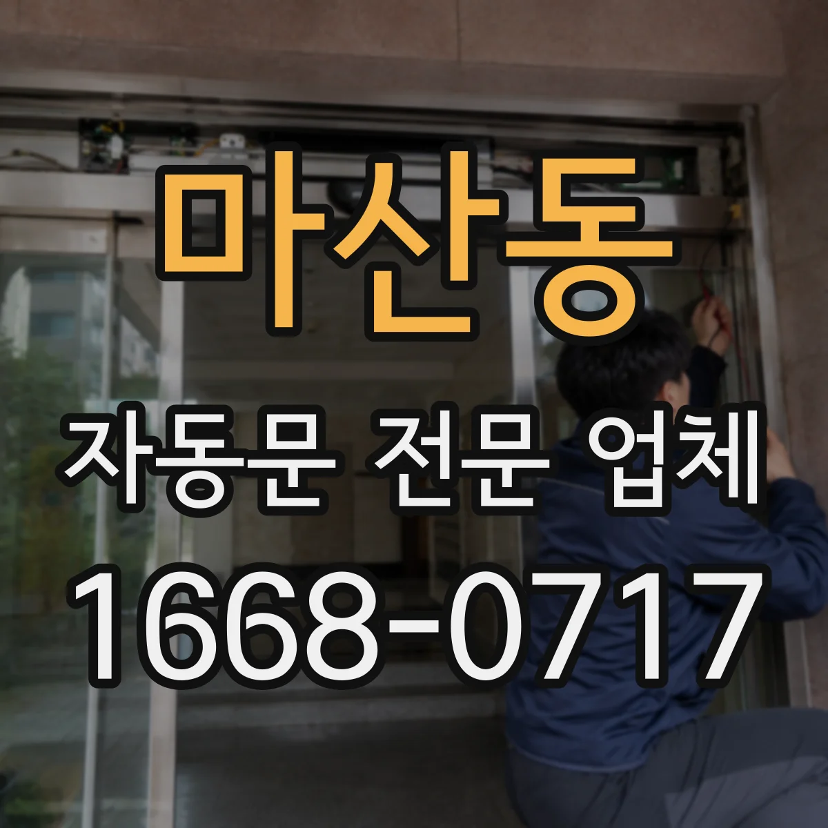 마산동 자동문 전문 업체