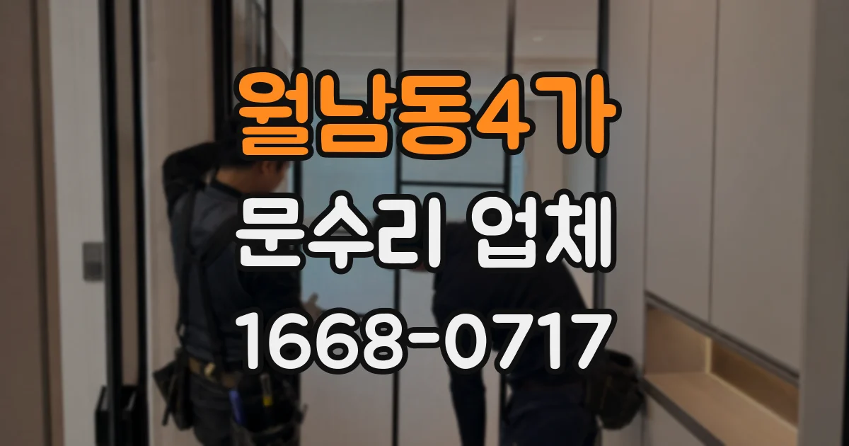 월남동4가 문수리 업체