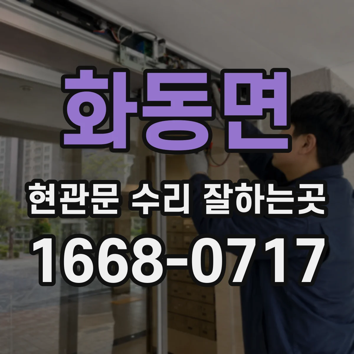 화동면 현관문 수리 잘하는곳