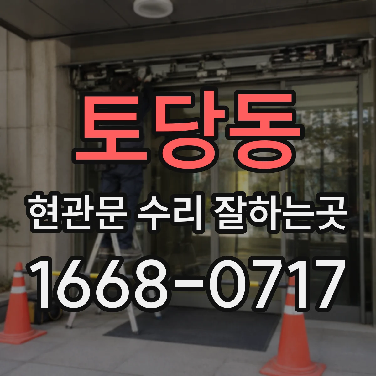 토당동 현관문 수리 잘하는곳