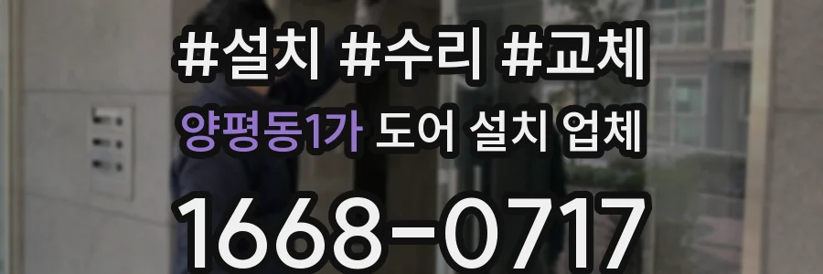 양평동1가 도어 설치 업체